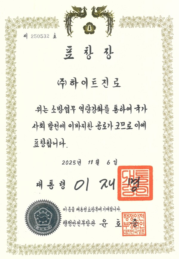 하이트진로, 제63주년 소방의 날 대통령 표창 수상. 사진=하이트진로