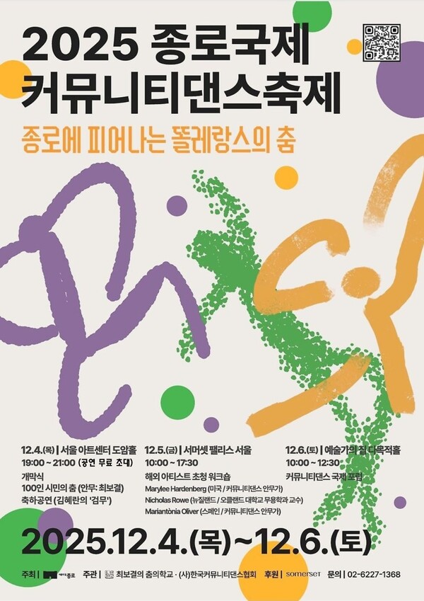 올해로 2회째를 맞이하는 이번 행사는‘종로에 피어나는 똘레랑스(관용)의 춤’이라는 부제와 같이‘커뮤니티댄스’로 다양한 사람들이 직접 무용 제작 과정에 참여한다. 사진=종로구