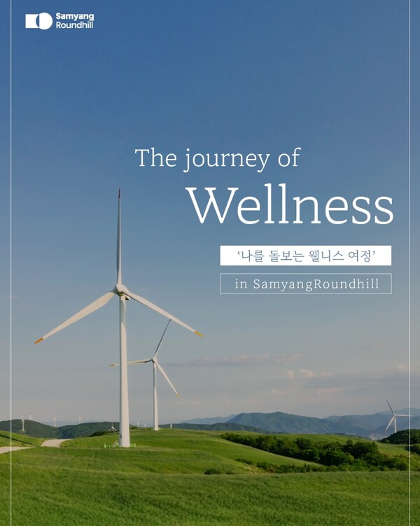 삼양라운드힐 웰니스 프로그램 ‘더 저니 오브 웰니스’. 사진=삼양라운드스퀘어
