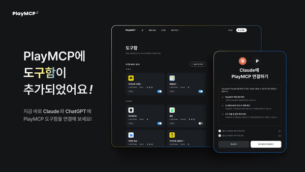 카카오 'PlayMCP'에 '도구함' 기능이 새롭게 추가된 모습. 사진=카카오