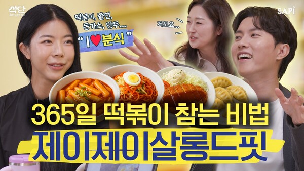 CJ ENM 유튜브 채널 ‘사피엔스 스튜디오’의 신규 코너 ‘식단 읽어드립니다’ 2화 제이제이살롱드핏 편 썸네일 이미지. 사진=CJ프레시웨이