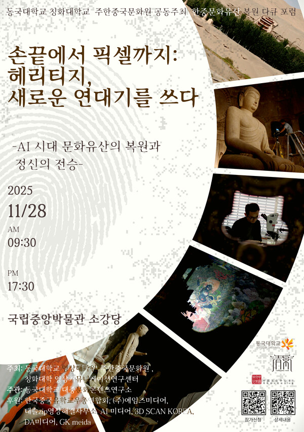 포럼 홍보 포스터. 사진=동국대