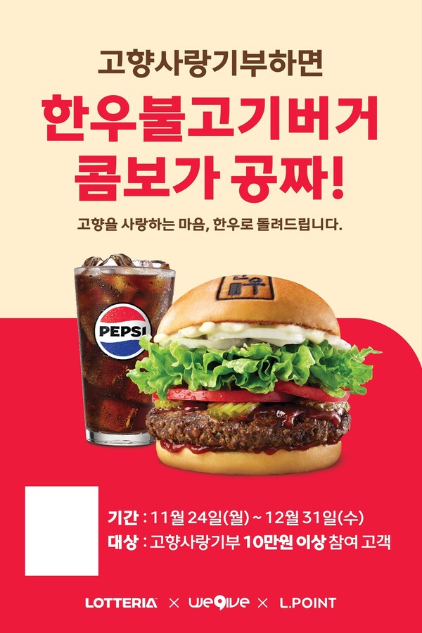 롯데리아 고향사랑기부제 프로모션 포스터