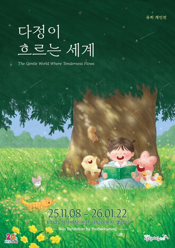 KT&G 상상마당이 유히 그림책 작가의 개인전 ‘다정이 흐르는 세계’를 개최한다. 사진=KT&G