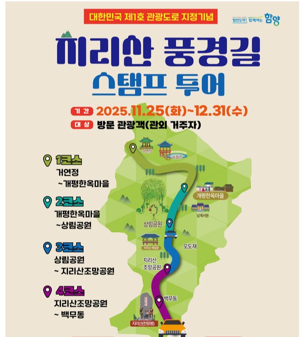 경남 함양군이 관광도로 지정 기념 ‘지리산 풍경길 스탬프 투어‘를 운영한다. 사진=함양군
