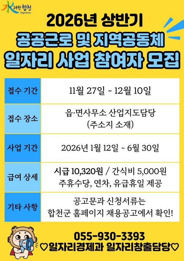 경남 합천군, 2026년 공공근로 및 지역공동체일자리사업 참여자 모집한다. 사진=합천군