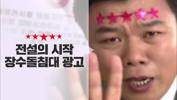 “전설의 시작”이라는 주제로 2014년 광고를 리메이킹한 2017년 판 장수돌침대 광고 영상 장면. 사진=장수돌침대 공식 유튜브 계정 