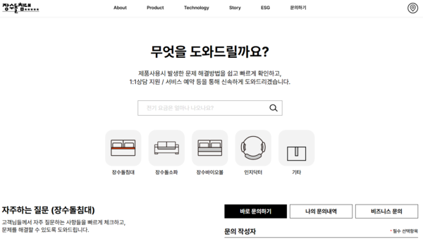 장수돌침대는 24시간 고객상담센터를 운영하고 있다. 사진=장수산업 고객상담센터 접수 페이지 캡처