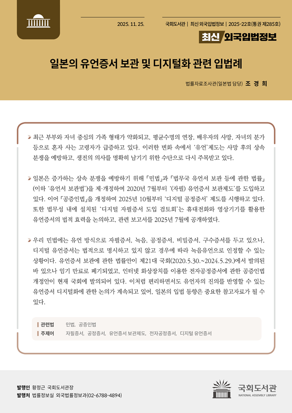 최신외국입법정보 통권 제285호 ‘일본의 디지털 유언증서 관련 입법례’ 1면. 사진=국회도서관