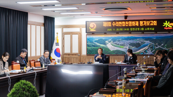 제6회 수려한합천영화제, 첫 평가보고회 통해 올해 성과 재조명했다. 사진=합천군