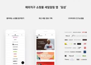 딜리셔스플래닛, 해외직구 세일알림 앱 '딤섬' 출시 - 뉴스 썸네일 이미지