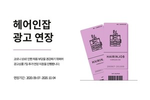 헤어디자이너 전문 미용구인구직 플랫폼 <b>헤어인잡</b>, '코로나19 극복' 위한 광고...