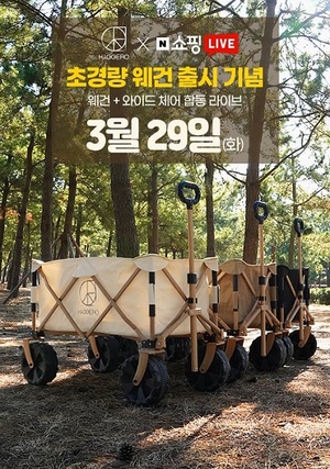 휘게로(HYGGERO), 캠핑 웨건 쇼핑라이브 진행 - 뉴스 썸네일 이미지