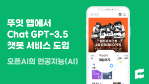 너드프렌즈, '뚜잇' 챗GPT 도입…"인공지능 활용 앱 사용 만족도 제고" - 뉴스 썸네일 이미지