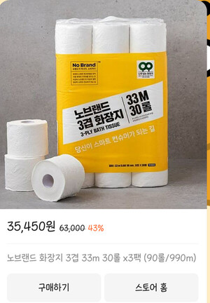 이마트, '위험물질' 든 노브랜드 화장지...회수 명령 앞두고 '가격 할인' 꼼수 - 뉴스 썸네일 이미지