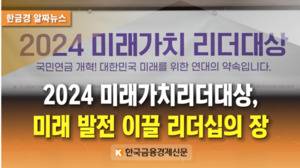 [알짜뉴스] '2024 미래가치리더대상', 미래 발전 이끌 리더십의 장 - 뉴스 썸네일 이미지