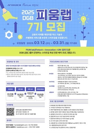 DGB금융그룹, 핀테크 육성프로그램 '피움랩' 7기 모집 - 뉴스 썸네일 이미지