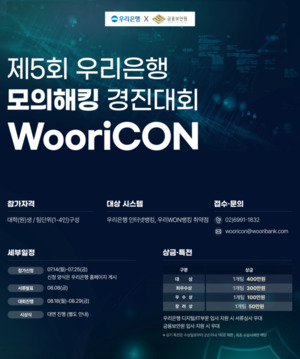 <b>우리은행</b>, 금융보안원과 'WooriCON 모의<b>해킹</b> 경진대회' 개최