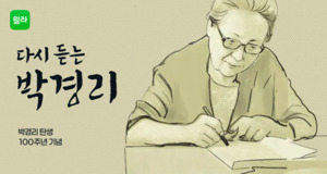 윌라, 박경리 탄생 100주년 기념 기획전 '다시 듣는 박경리' 진행 - 뉴스 썸네일 이미지