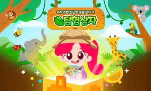 아이스크림에듀 리틀홈런, 동물 생태 학습 콘텐츠 '탐험상자' 오픈 - 뉴스 썸네일 이미지