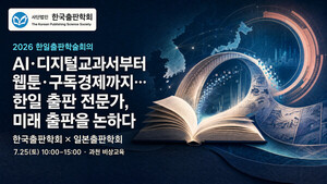 한·일 출판 전문가 한자리에...AI 시대 출판산업 미래 해법 모색 - 뉴스 썸네일 이미지