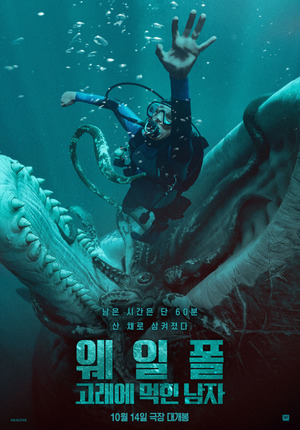 60톤 고래 뱃속, 탈출까지 남은 60분 - 뉴스 썸네일 이미지